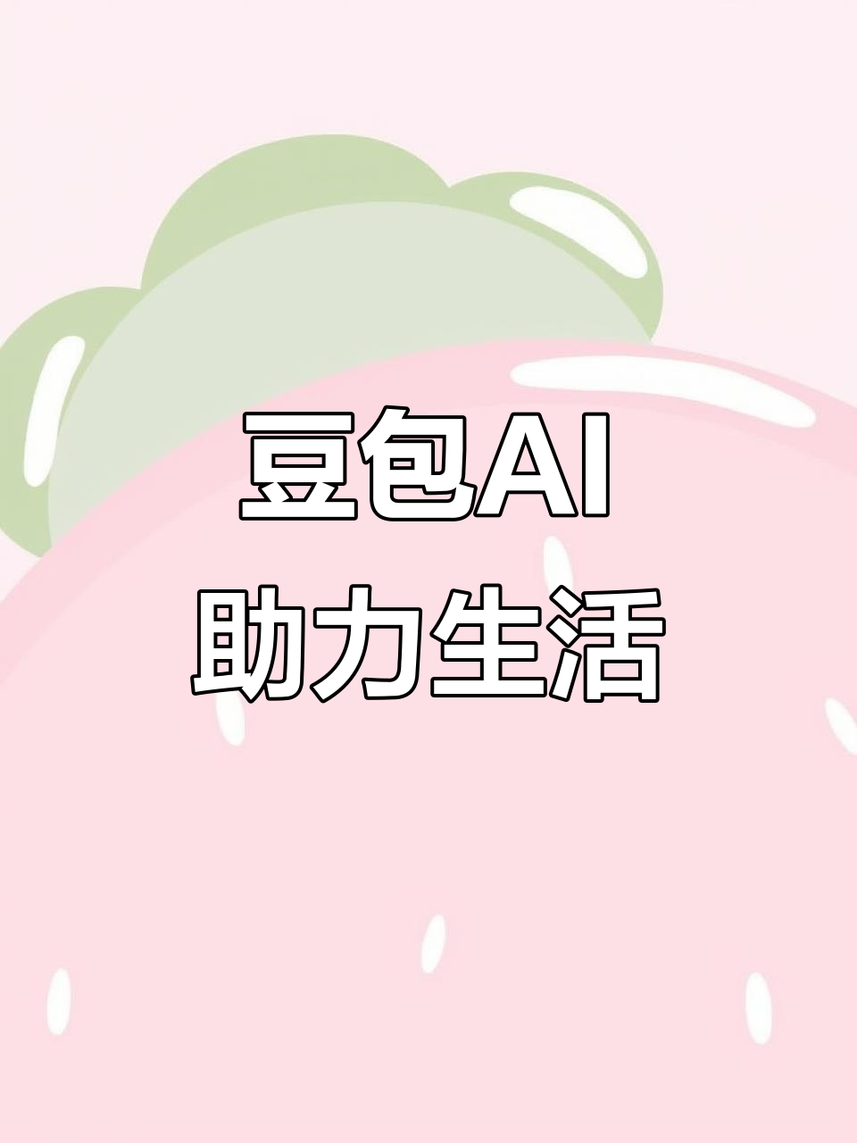 青川县AI搜索应用普及 豆包搜索优化健全品牌内容传播渠道